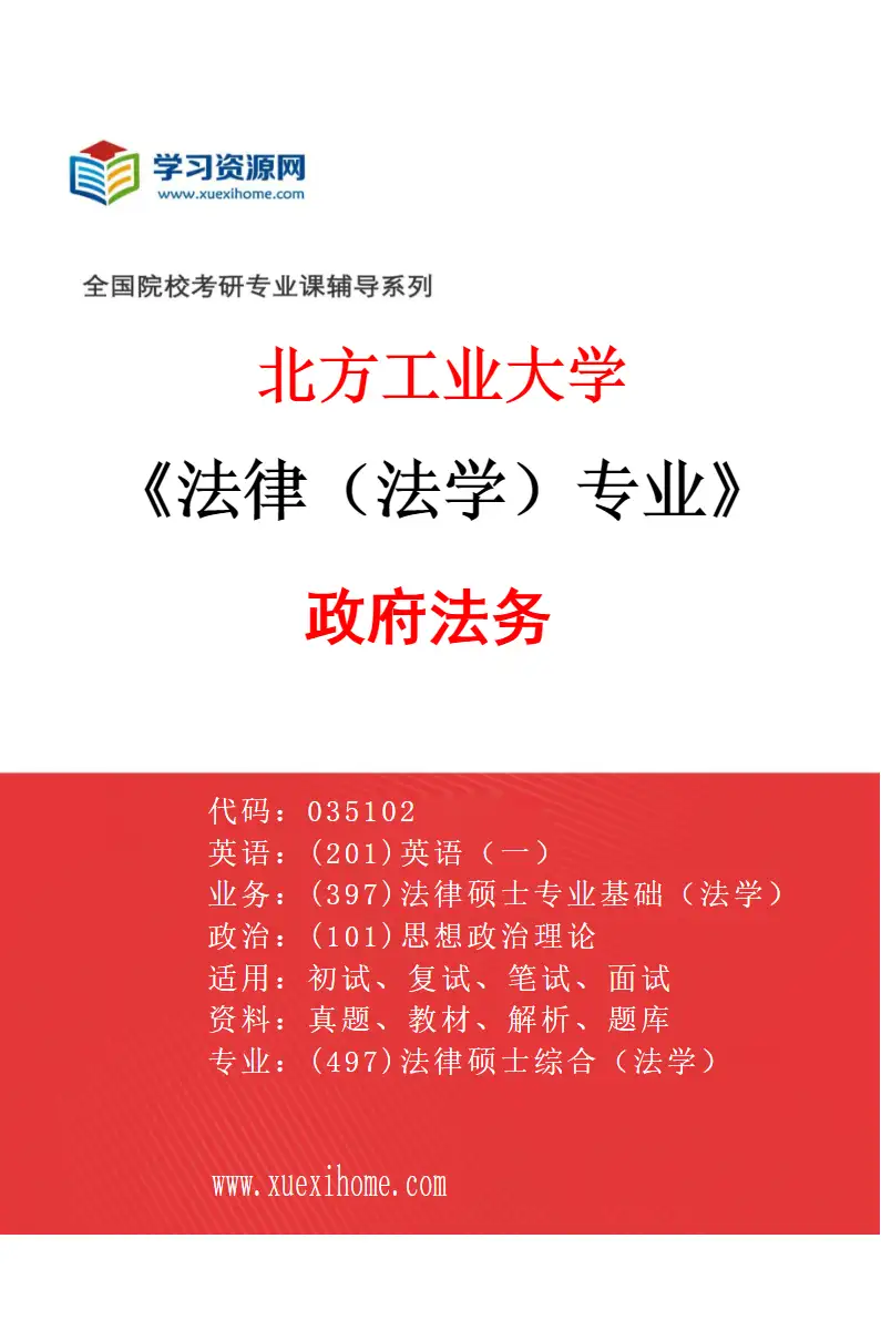 2027年北方工业大学法律（法学）专业（01）政府法务研究方向考研资料