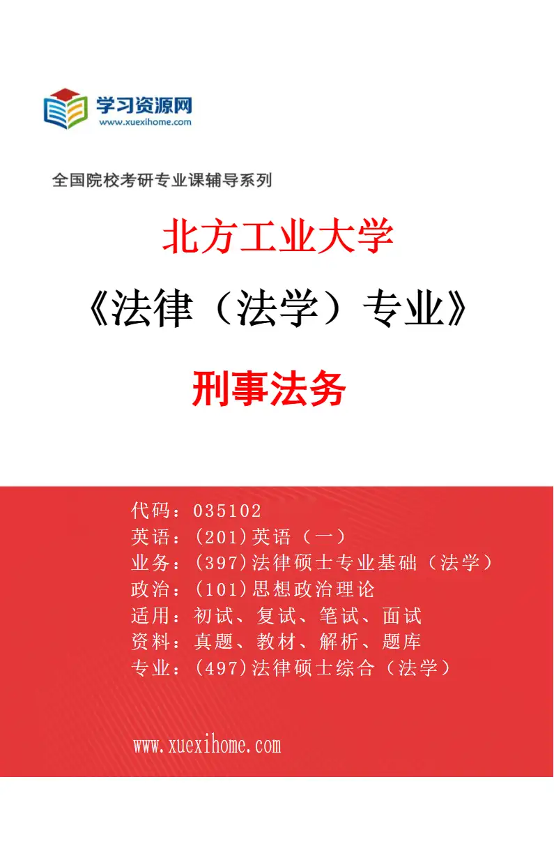 2027年北方工业大学法律（法学）专业（02）刑事法务研究方向考研资料