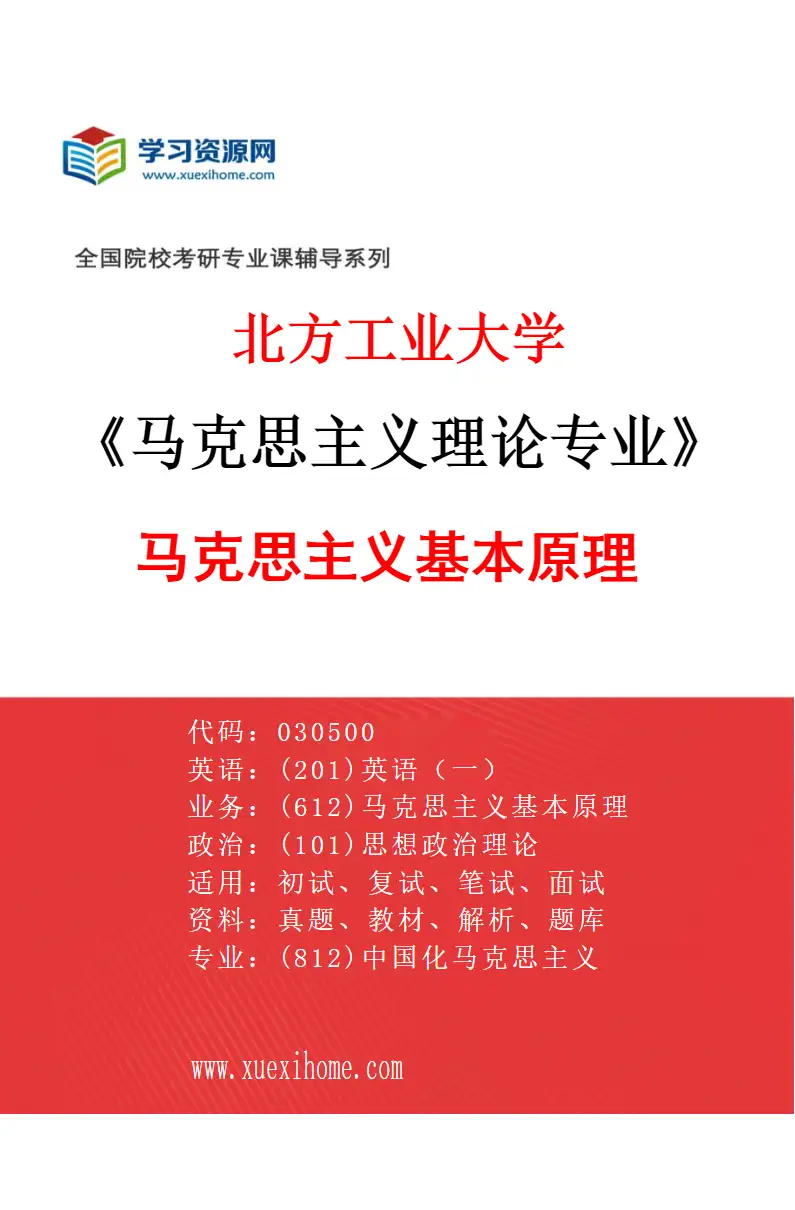 2027年北方工业大学马克思主义理论专业（01）马克思主义基本原理研究方向考研资料
