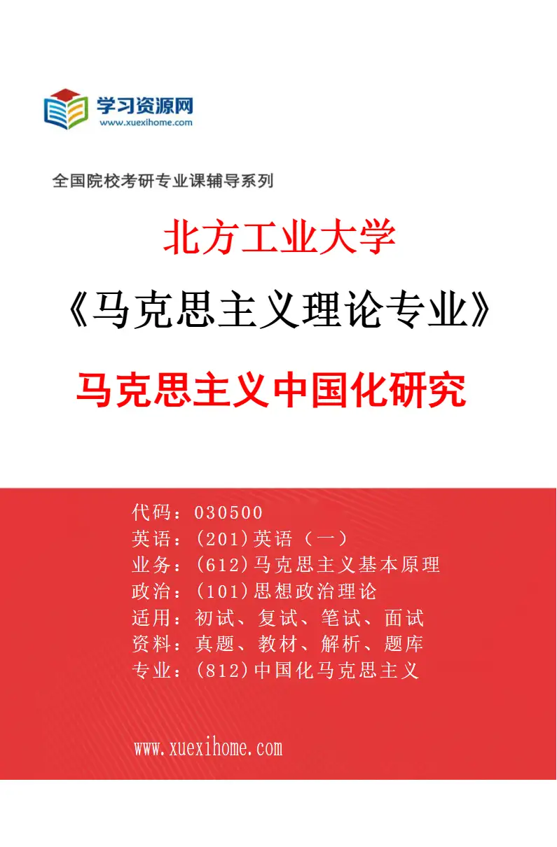 2027年北方工业大学马克思主义理论专业（02）马克思主义中国化研究研究方向考研资料