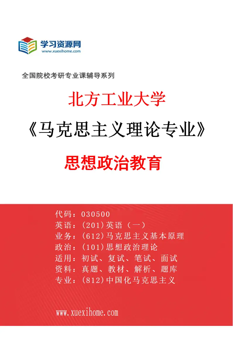 2027年北方工业大学马克思主义理论专业（03）思想政治教育研究方向考研资料