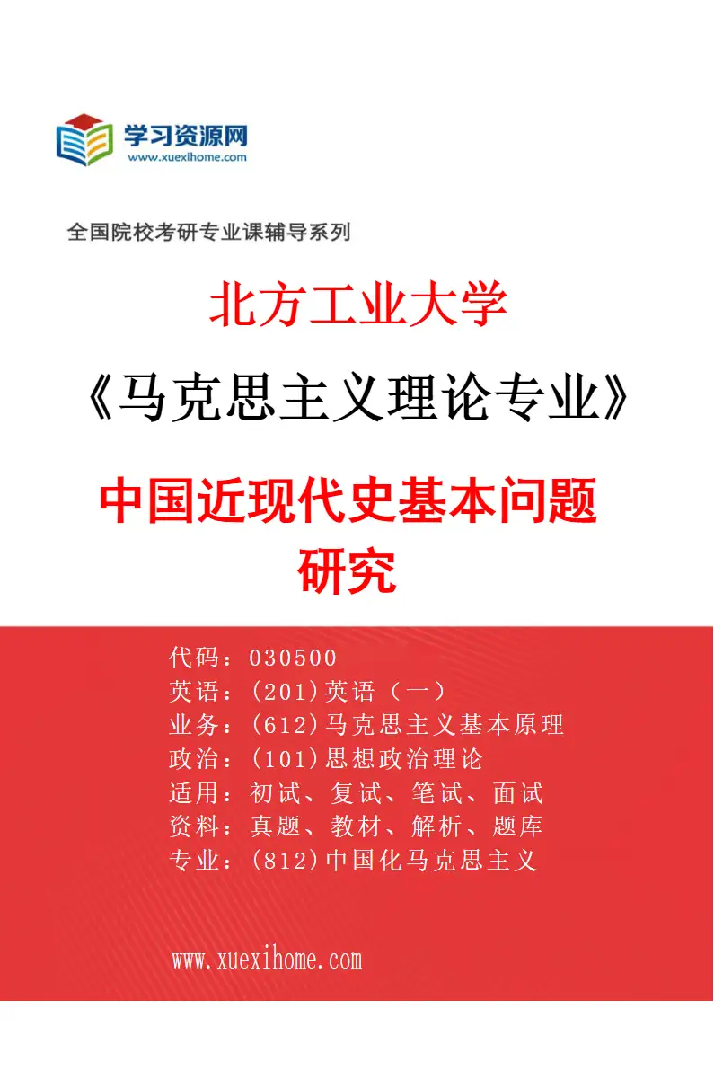 2027年北方工业大学马克思主义理论专业（04）中国近现代史基本问题研究研究方向考研资料