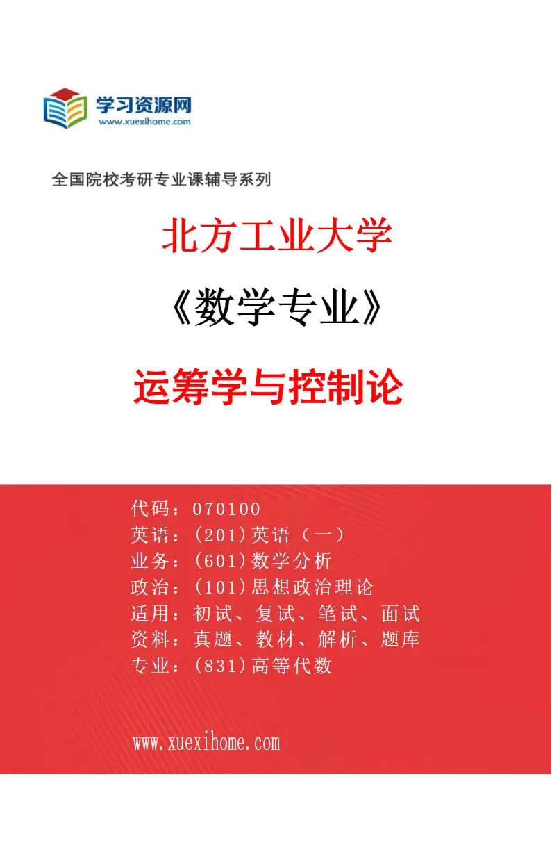 2027年北方工业大学数学专业（03）运筹学与控制论研究方向考研资料