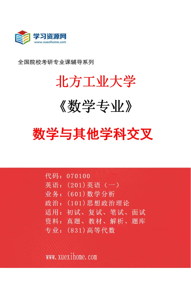 2027年北方工业大学数学专业（04）数学与其他学科交叉研究方向考研资料