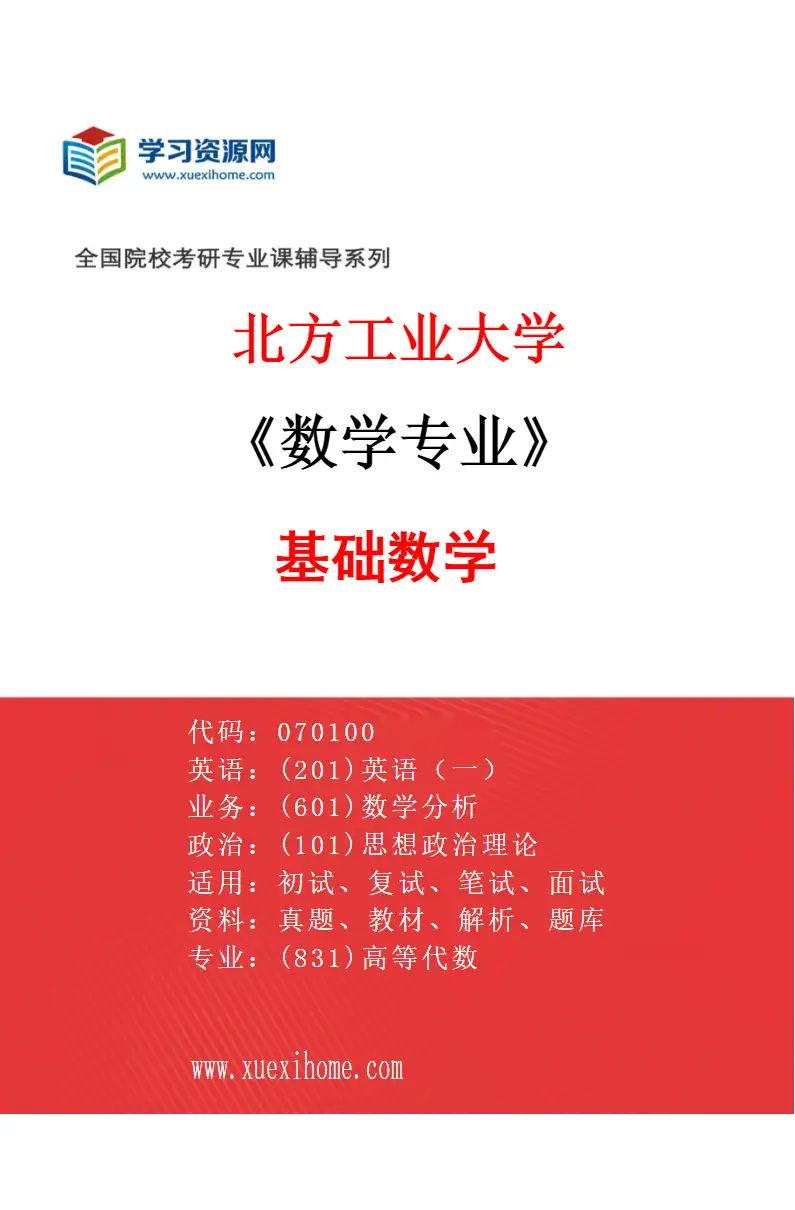 2027年北方工业大学数学专业（01）基础数学研究方向考研资料