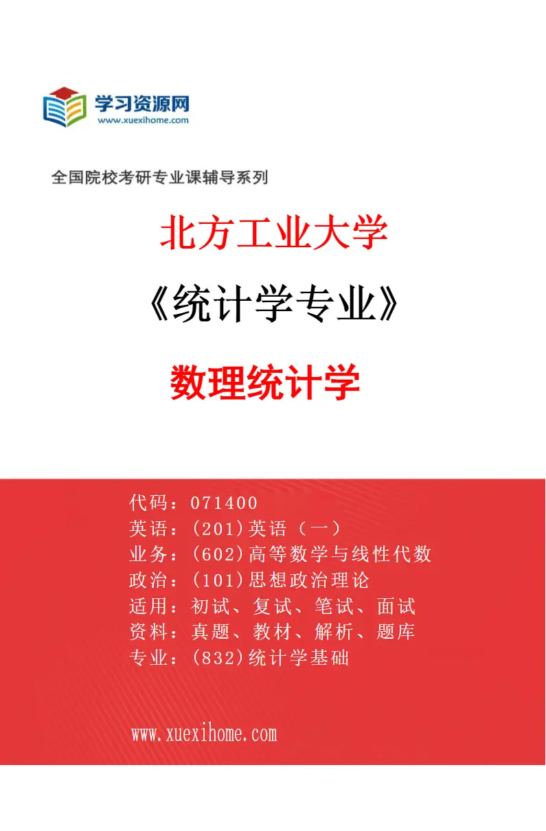 2027年北方工业大学统计学专业（01）数理统计学研究方向考研资料