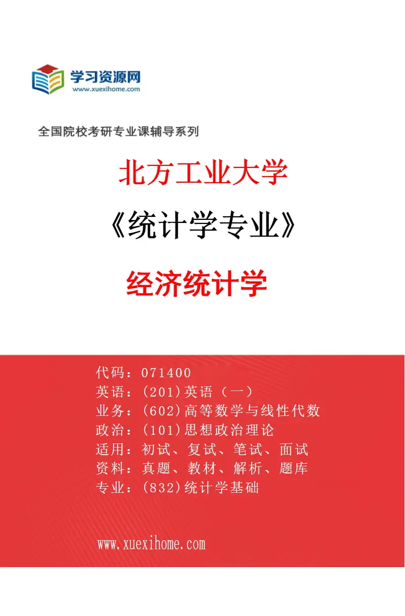 2027年北方工业大学统计学专业（03）经济统计学研究方向考研资料