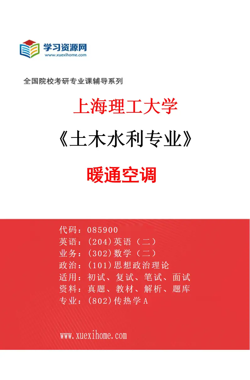 2027年上海理工大学土木水利专业（02）暖通空调研究方向考研资料