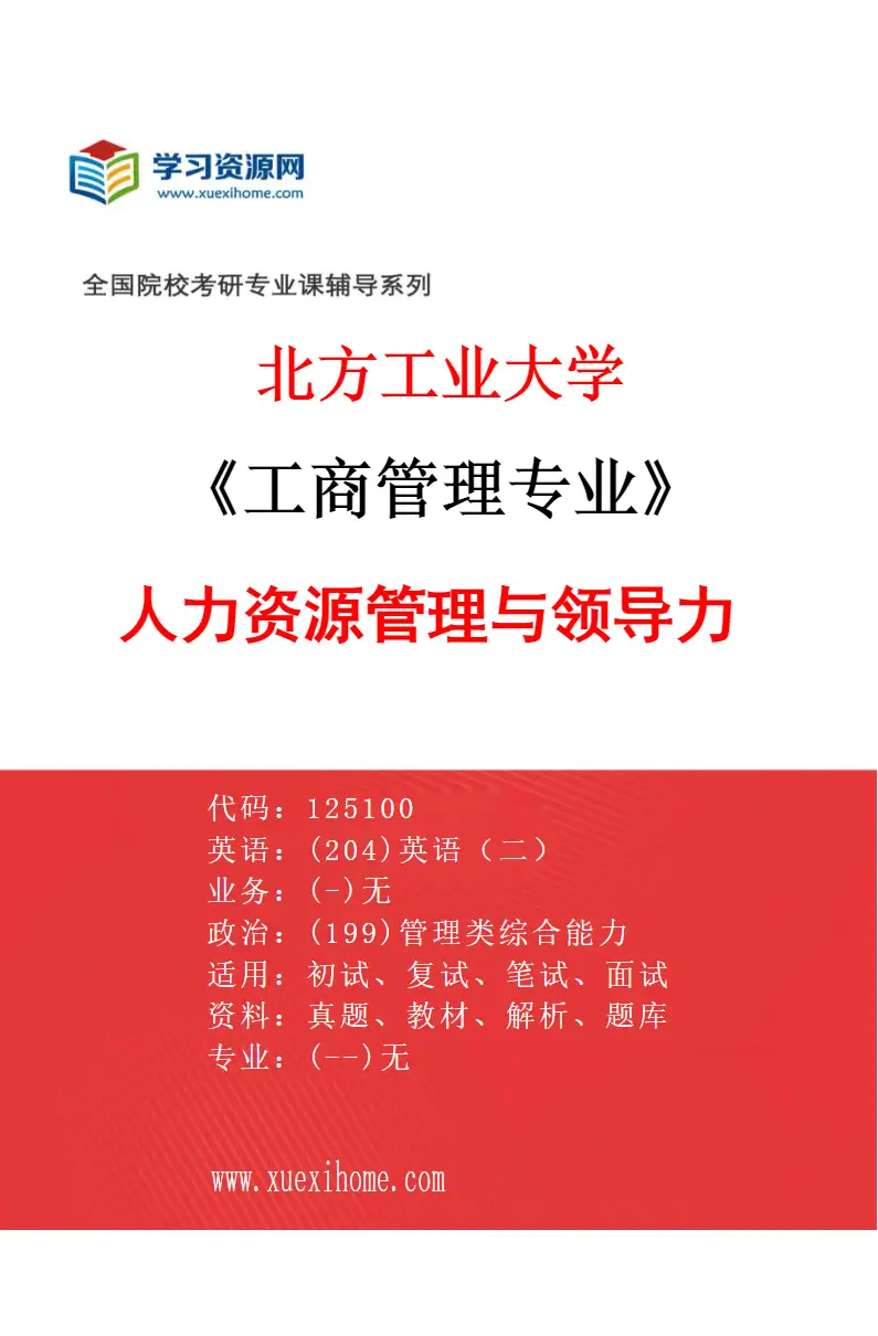 2027年北方工业大学工商管理专业（03）人力资源管理与领导力研究方向考研资料