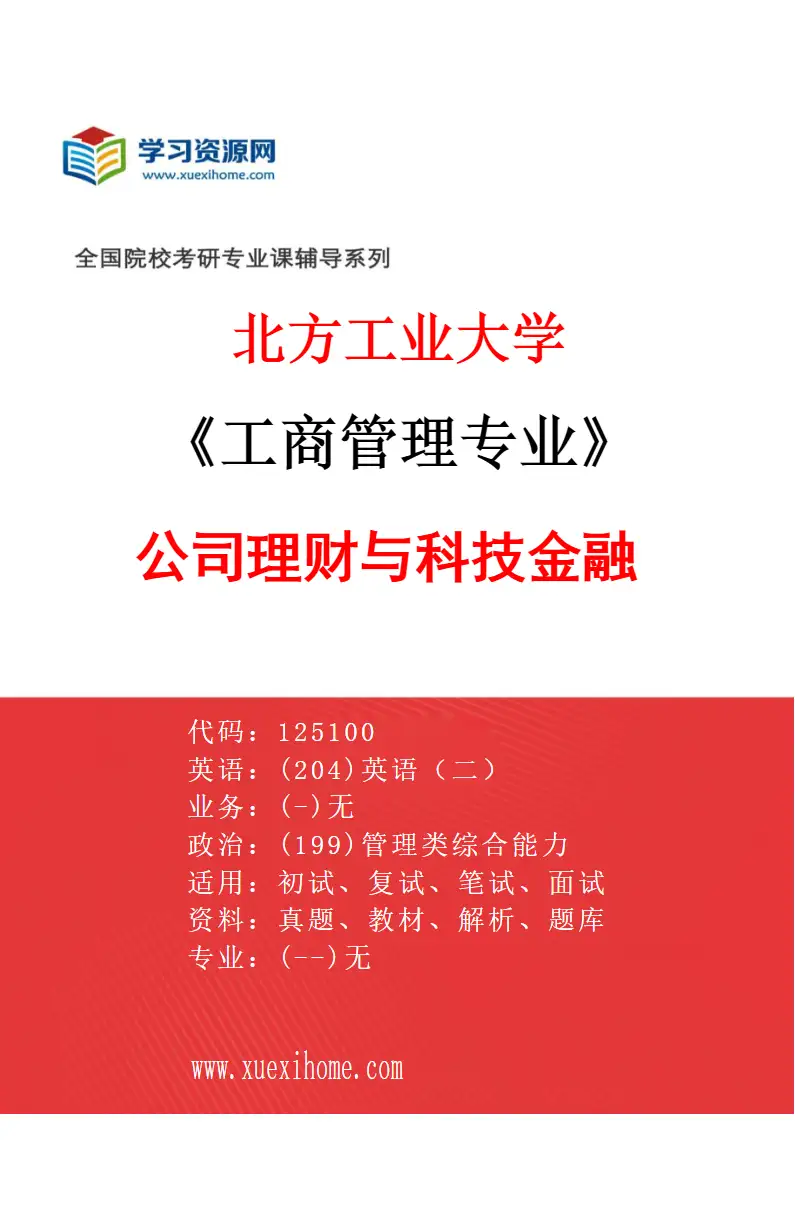 2027年北方工业大学工商管理专业（04）公司理财与科技金融研究方向考研资料