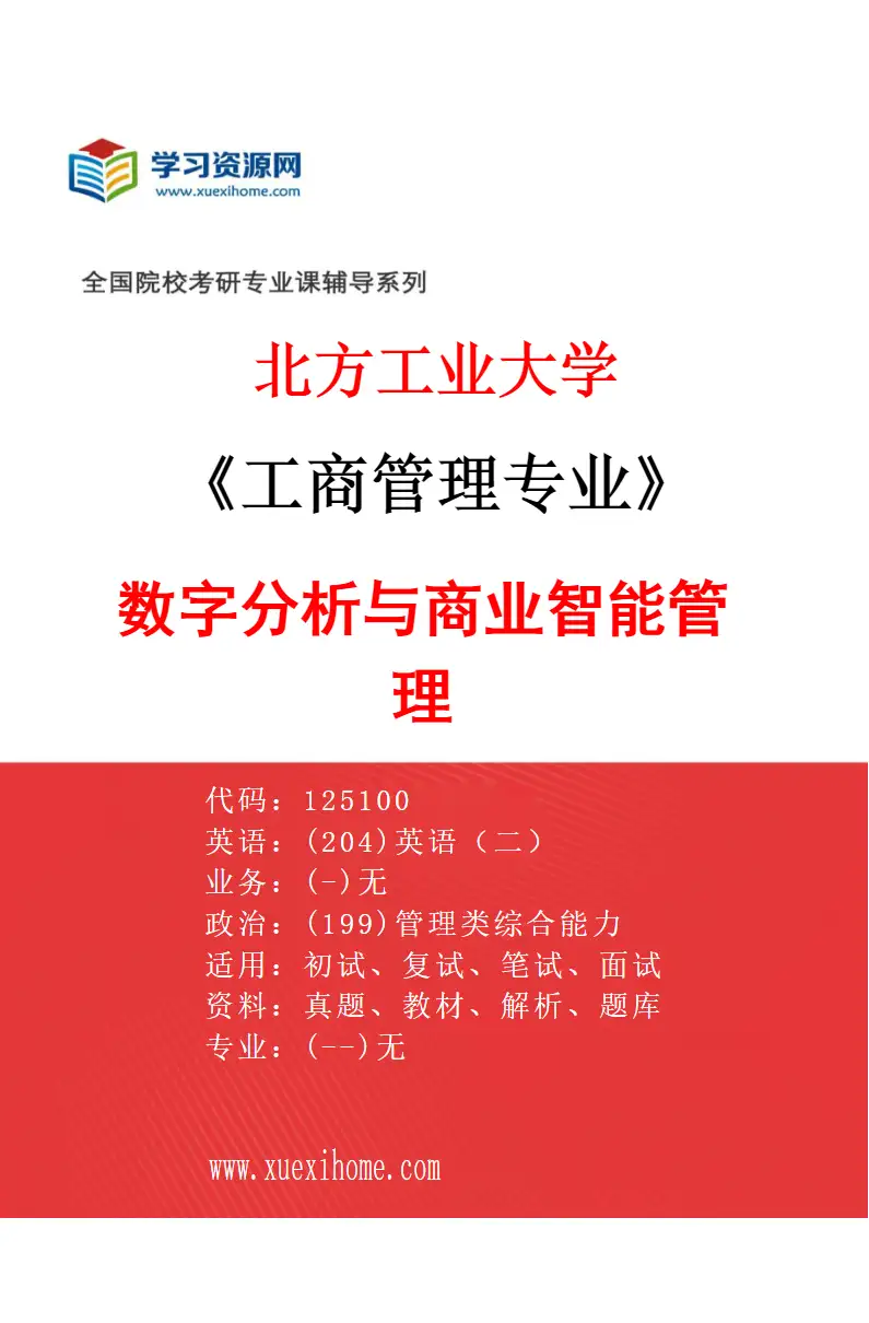 2027年北方工业大学工商管理专业（05）数字分析与商业智能管理研究方向考研资料