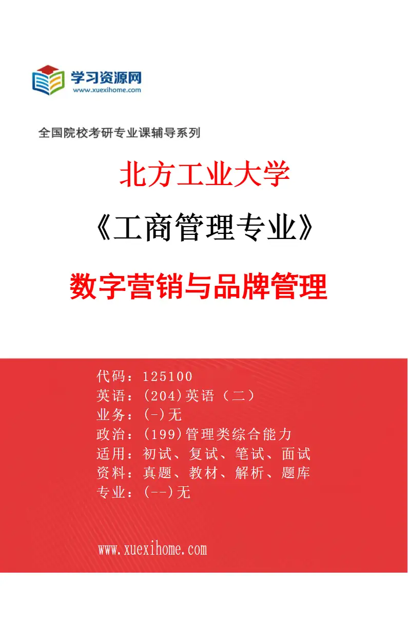 2027年北方工业大学工商管理专业（02）数字营销与品牌管理研究方向考研资料