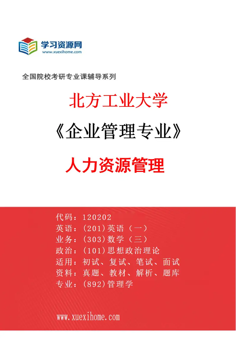 2027年北方工业大学企业管理专业（01）人力资源管理研究方向考研资料
