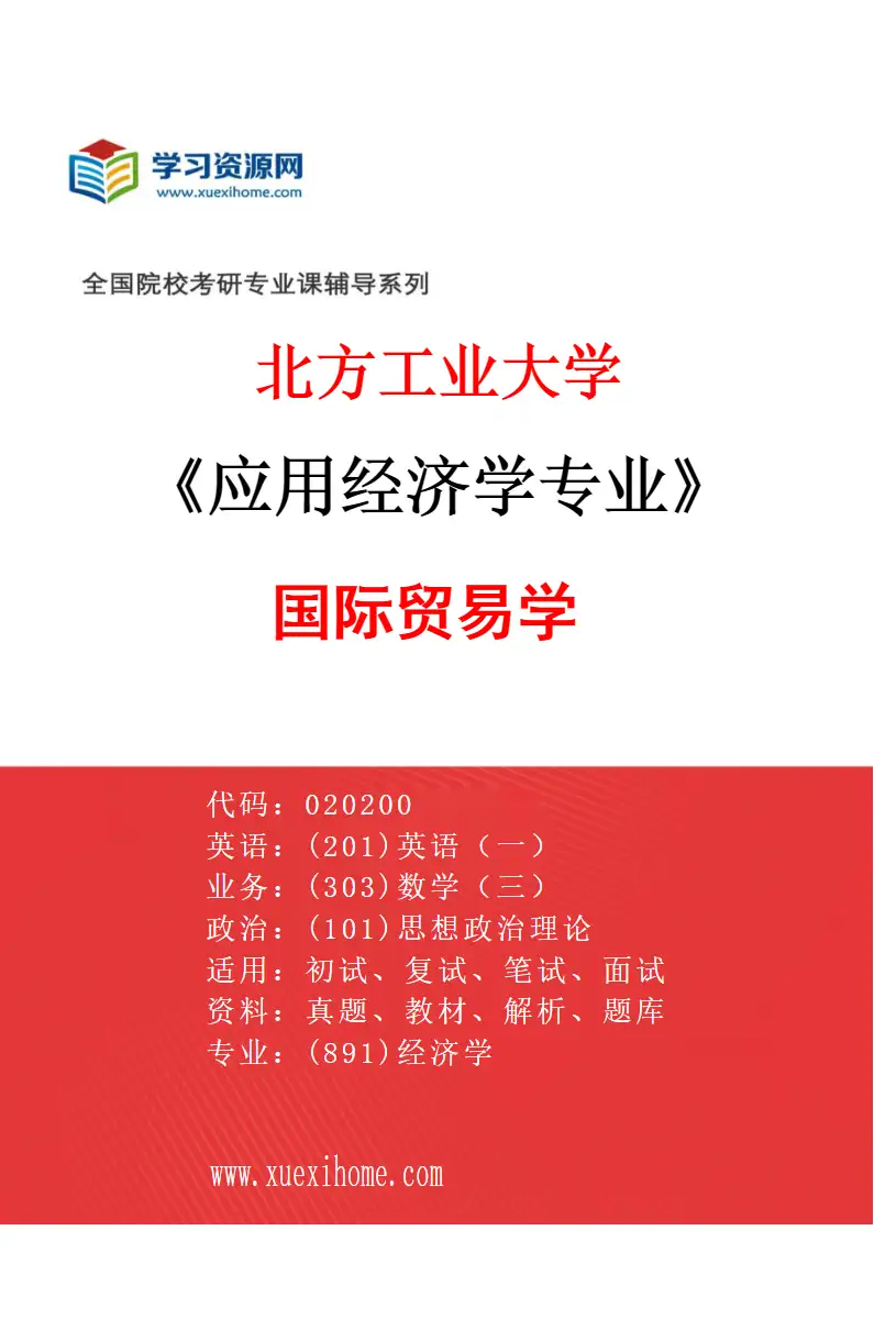 2027年北方工业大学应用经济学专业（03）国际贸易学研究方向考研资料