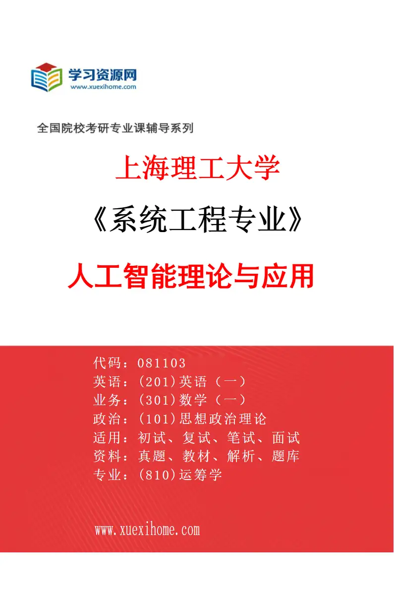 2027年上海理工大学系统工程专业（04）人工智能理论与应用研究方向考研资料