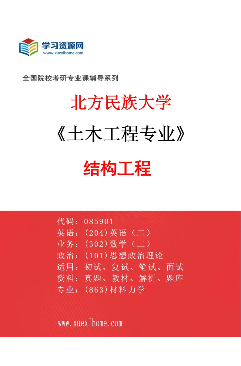 2027年北方民族大学土木工程专业（02）结构工程研究方向考研资料