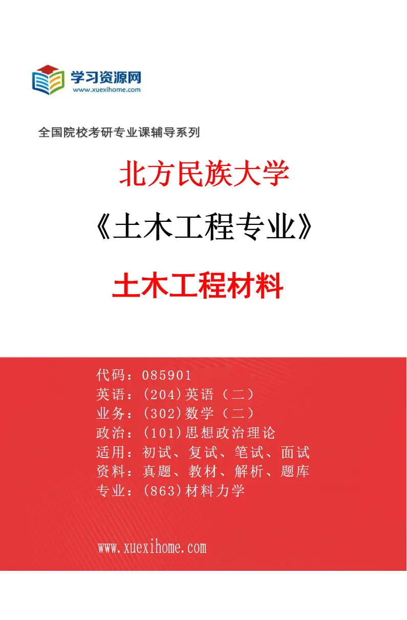2027年北方民族大学土木工程专业（01）土木工程材料研究方向考研资料