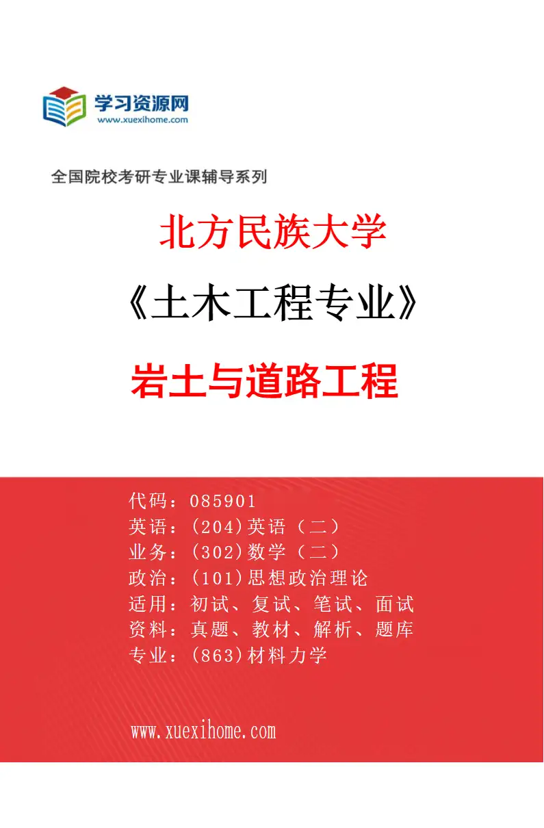 2027年北方民族大学土木工程专业（03）岩土与道路工程研究方向考研资料
