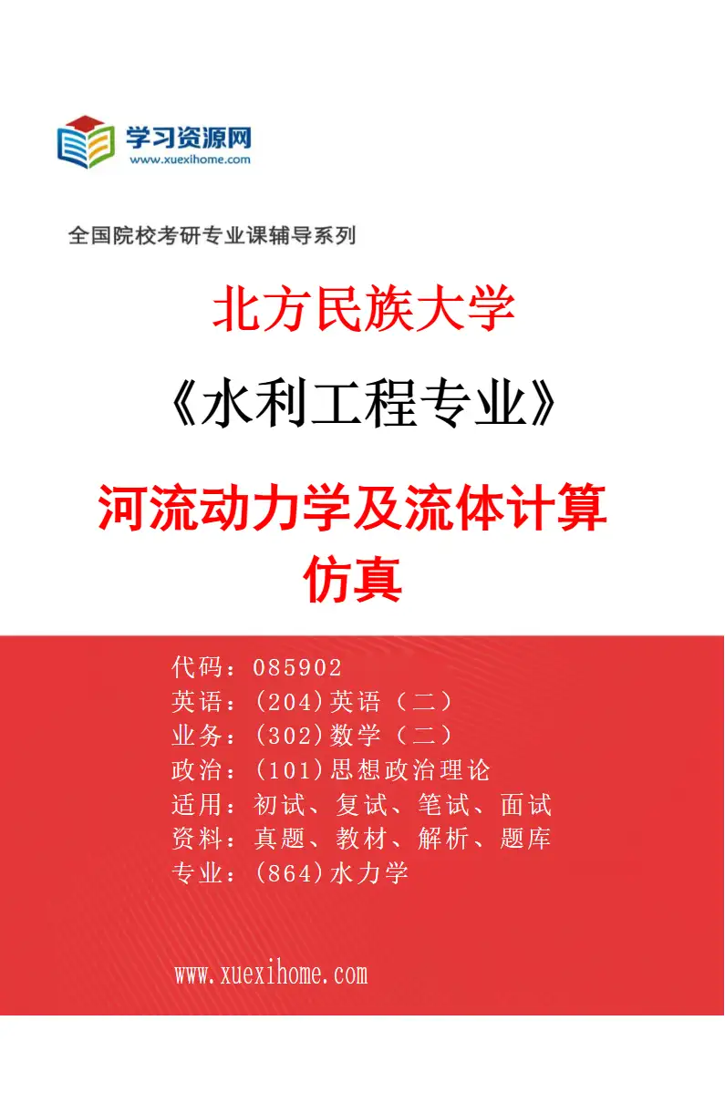 2027年北方民族大学水利工程专业（01）河流动力学及流体计算仿真研究方向考研资料