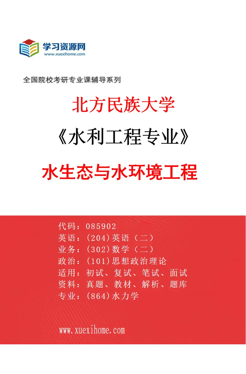 2027年北方民族大学水利工程专业（03）水生态与水环境工程研究方向考研资料