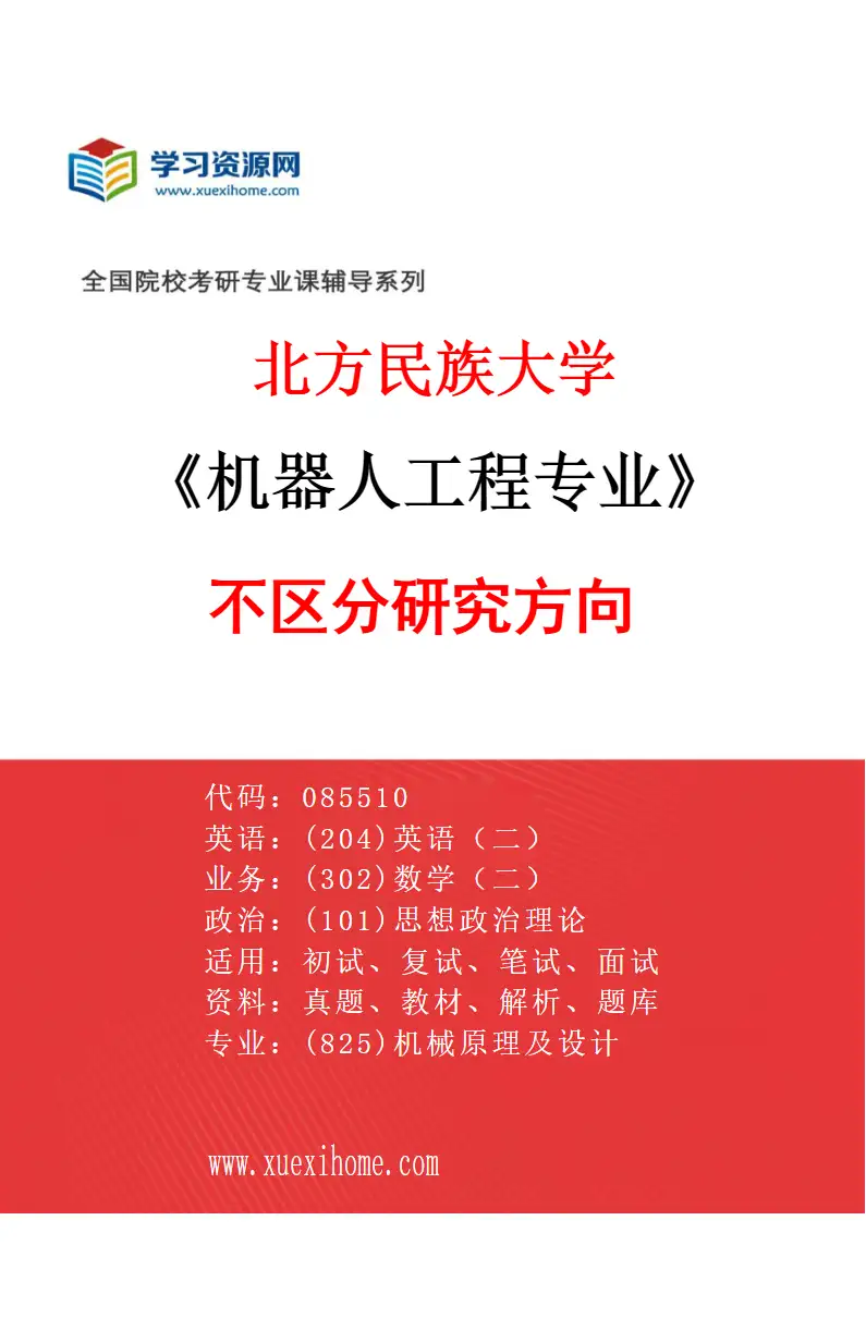 2027年北方民族大学机器人工程专业（00）不区分研究方向研究方向考研资料