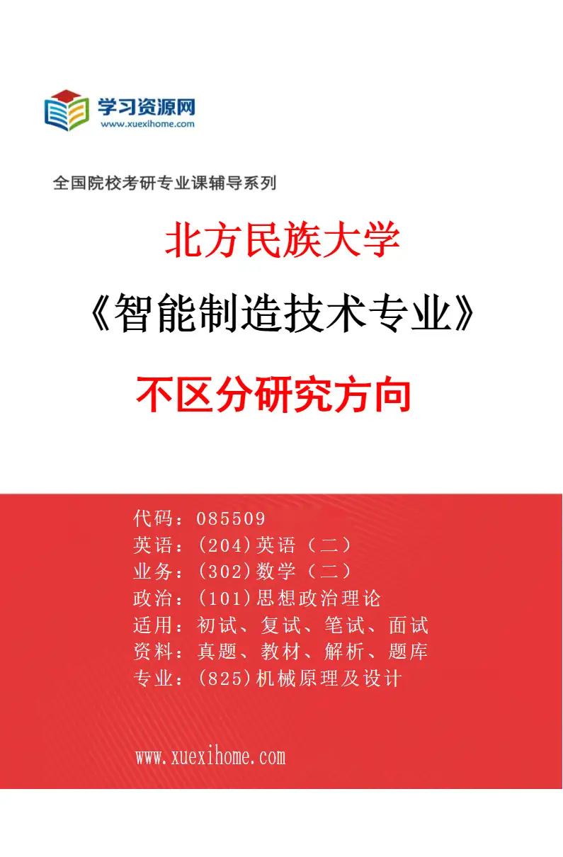 2027年北方民族大学智能制造技术专业（00）不区分研究方向研究方向考研资料
