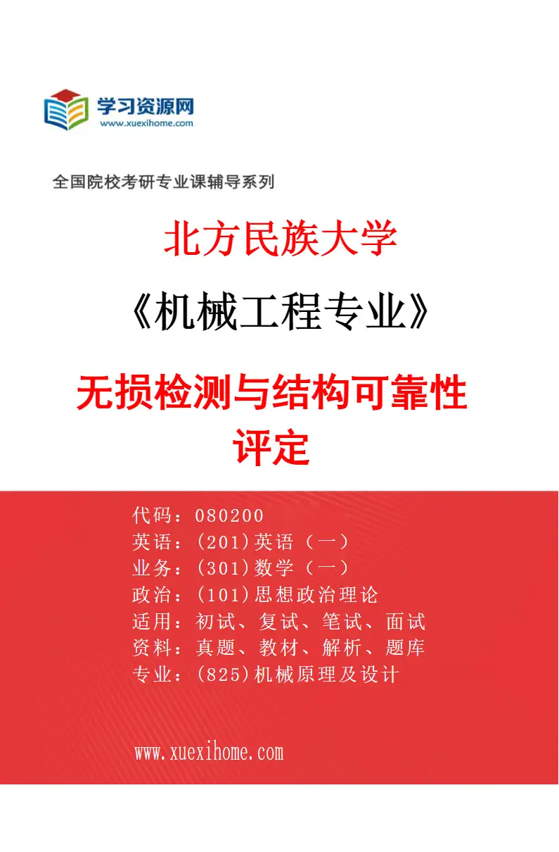 2027年北方民族大学机械工程专业（04）无损检测与结构可靠性评定研究方向考研资料