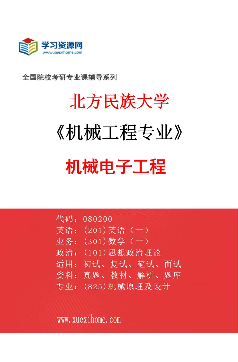 2027年北方民族大学机械工程专业（02）机械电子工程研究方向考研资料