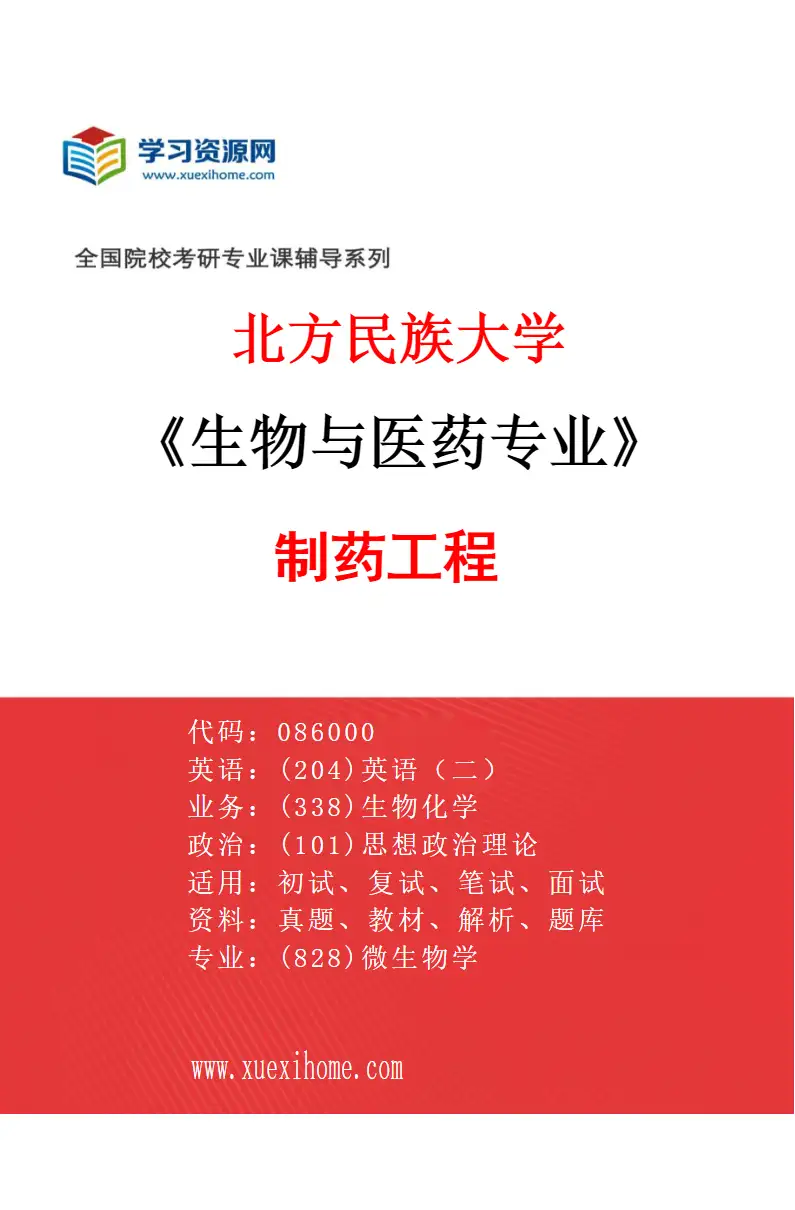 2027年北方民族大学生物与医药专业（03）制药工程研究方向考研资料