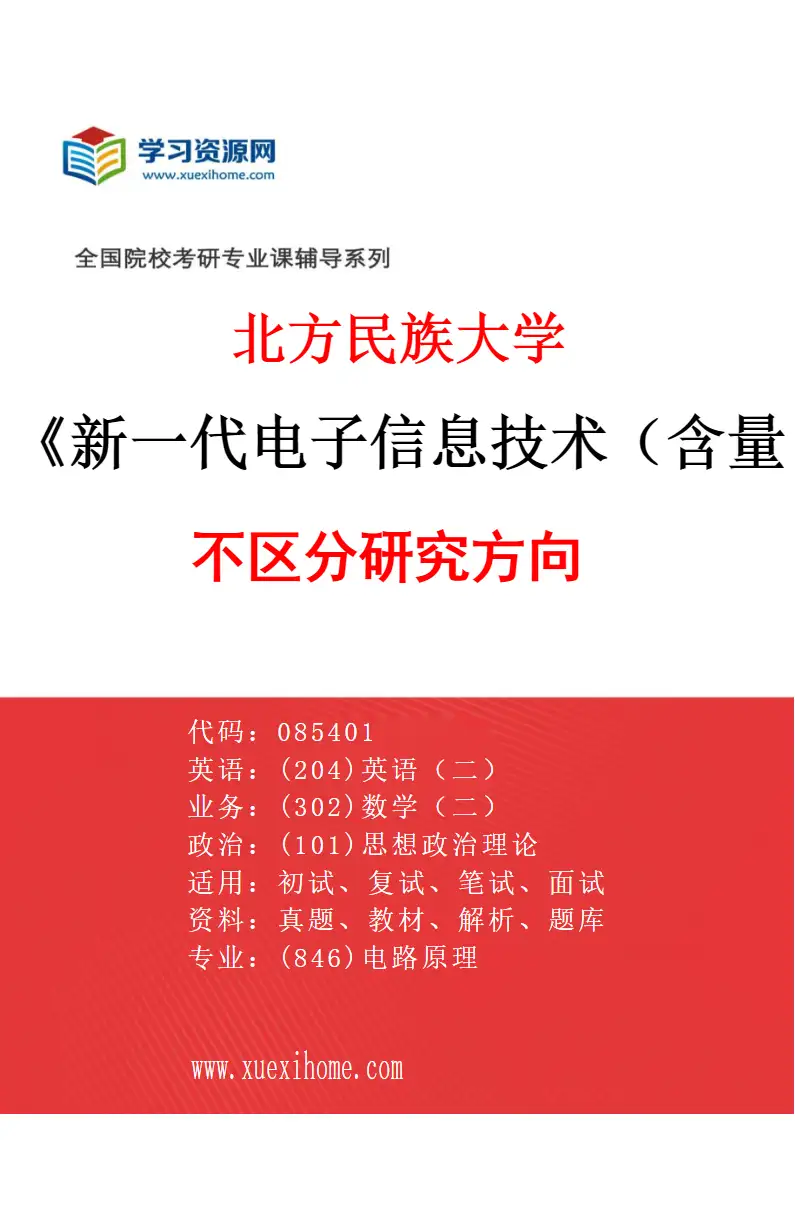 2027年北方民族大学新一代电子信息技术（含量子技术等）专业（00）不区分研究方向研究方向考研资料