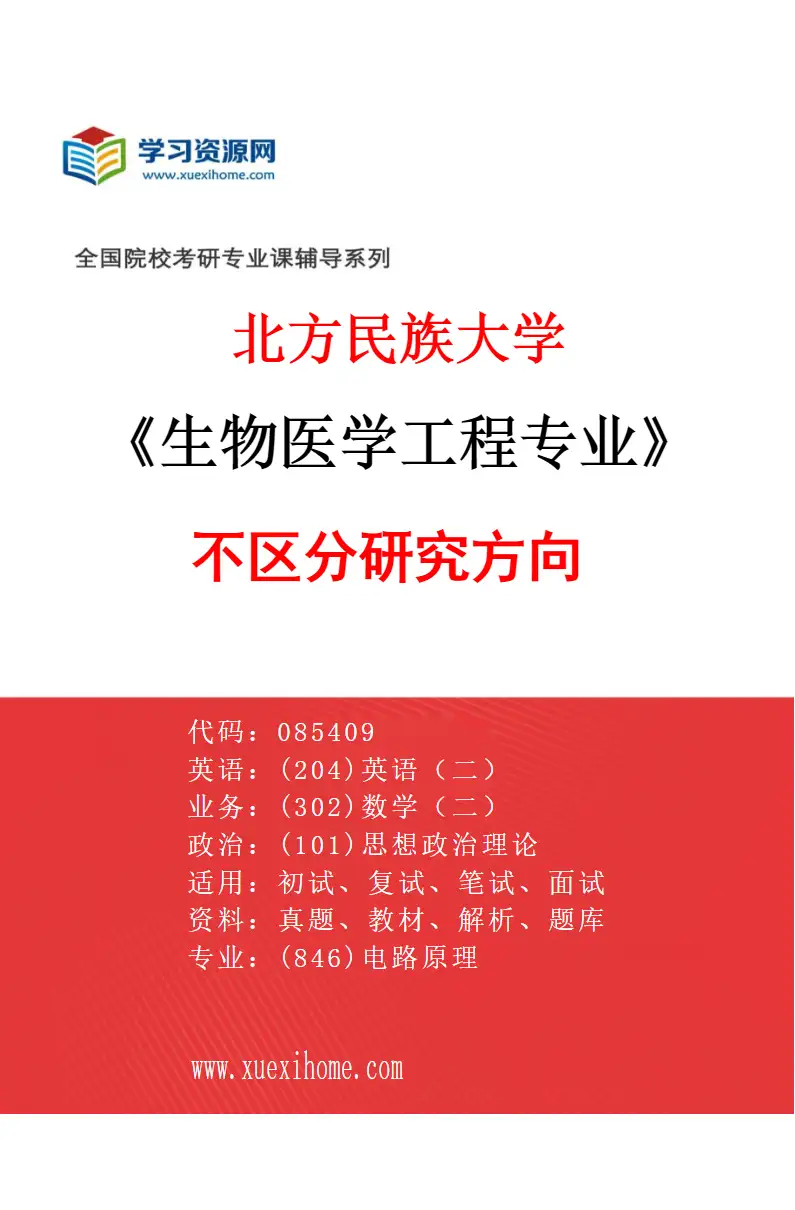 2027年北方民族大学生物医学工程专业（00）不区分研究方向研究方向考研资料