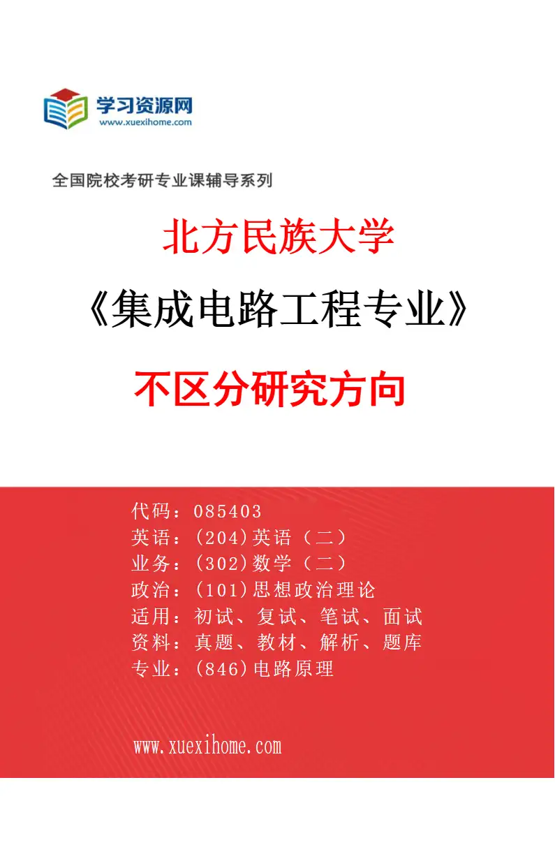 2027年北方民族大学集成电路工程专业（00）不区分研究方向研究方向考研资料