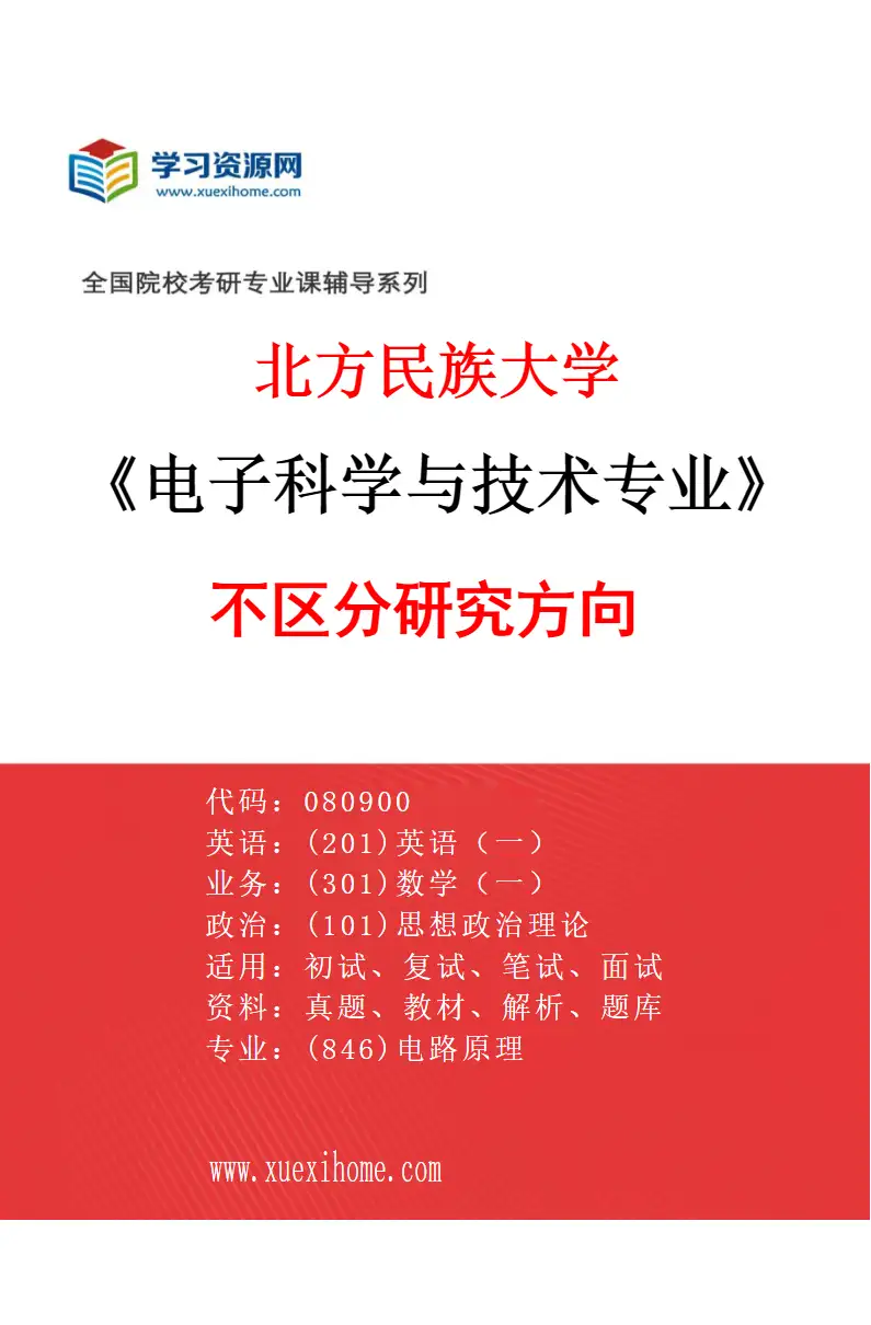 2027年北方民族大学电子科学与技术专业（00）不区分研究方向研究方向考研资料