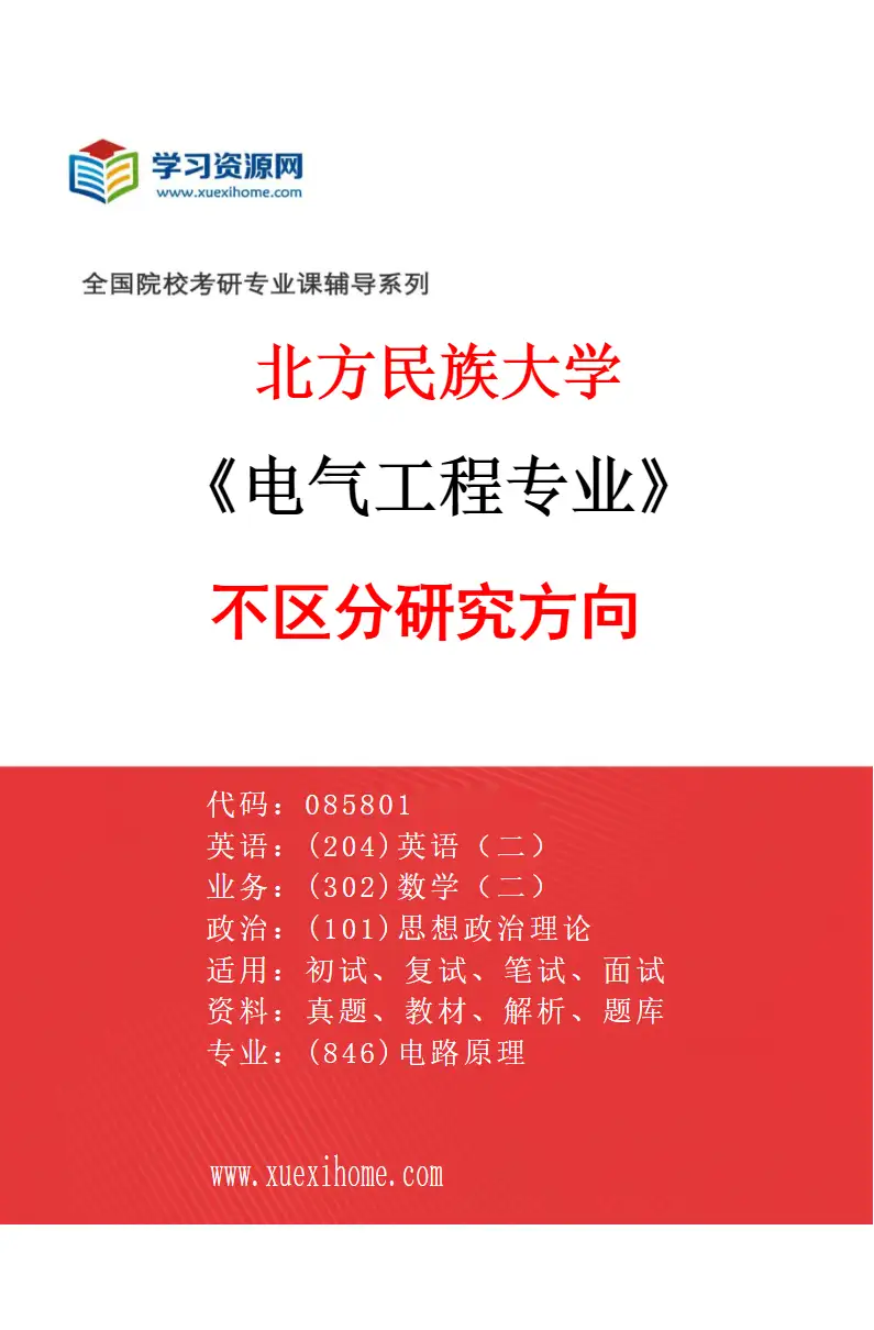 2027年北方民族大学电气工程专业（00）不区分研究方向研究方向考研资料