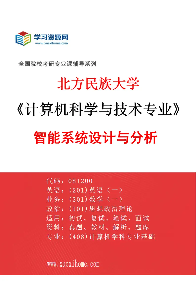 2027年北方民族大学计算机科学与技术专业（01）智能系统设计与分析研究方向考研资料