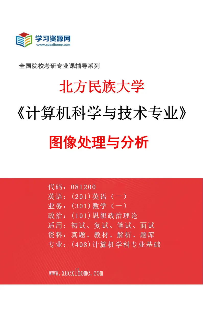 2027年北方民族大学计算机科学与技术专业（03）图像处理与分析研究方向考研资料