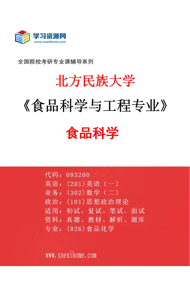 2027年北方民族大学食品科学与工程专业（01）食品科学研究方向考研资料