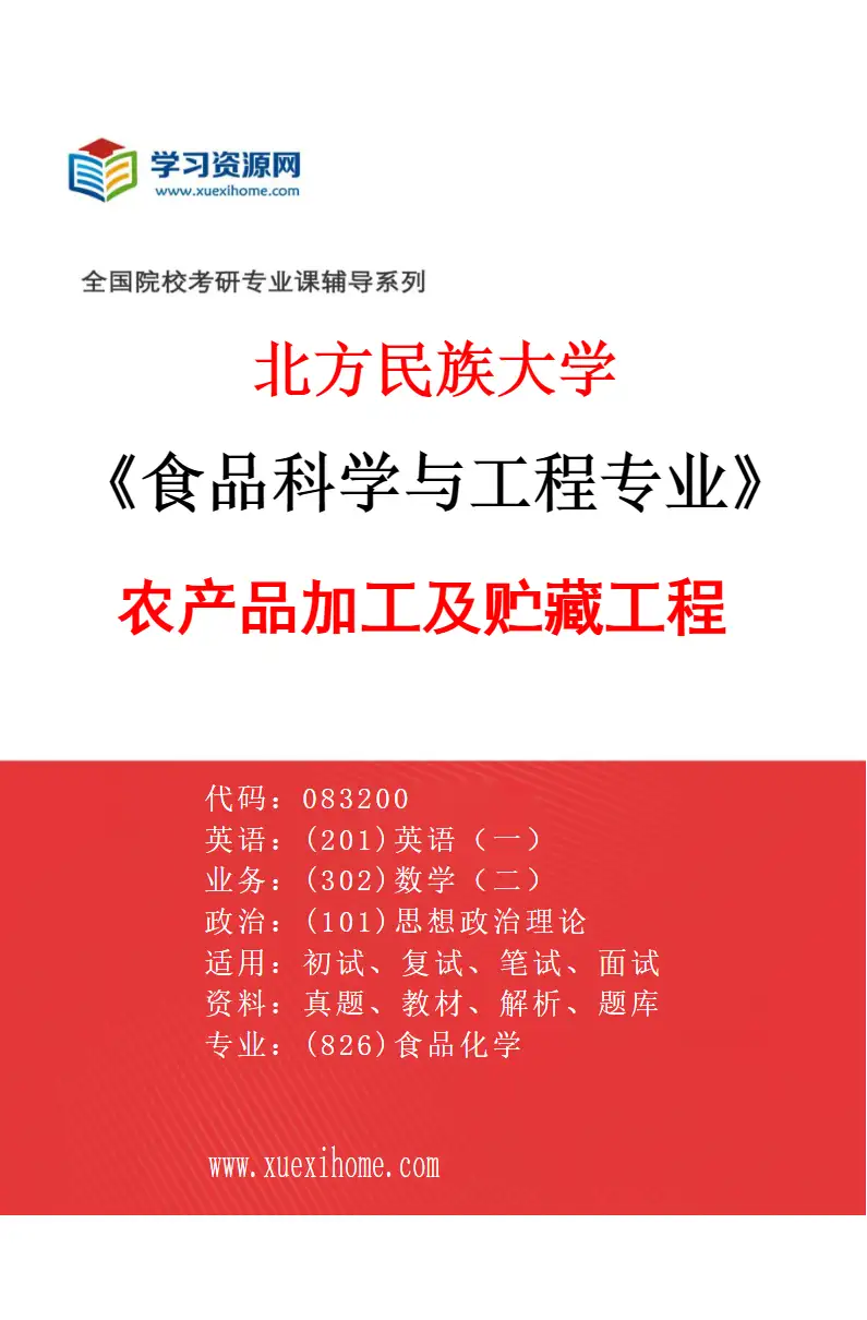 2027年北方民族大学食品科学与工程专业（02）农产品加工及贮藏工程研究方向考研资料