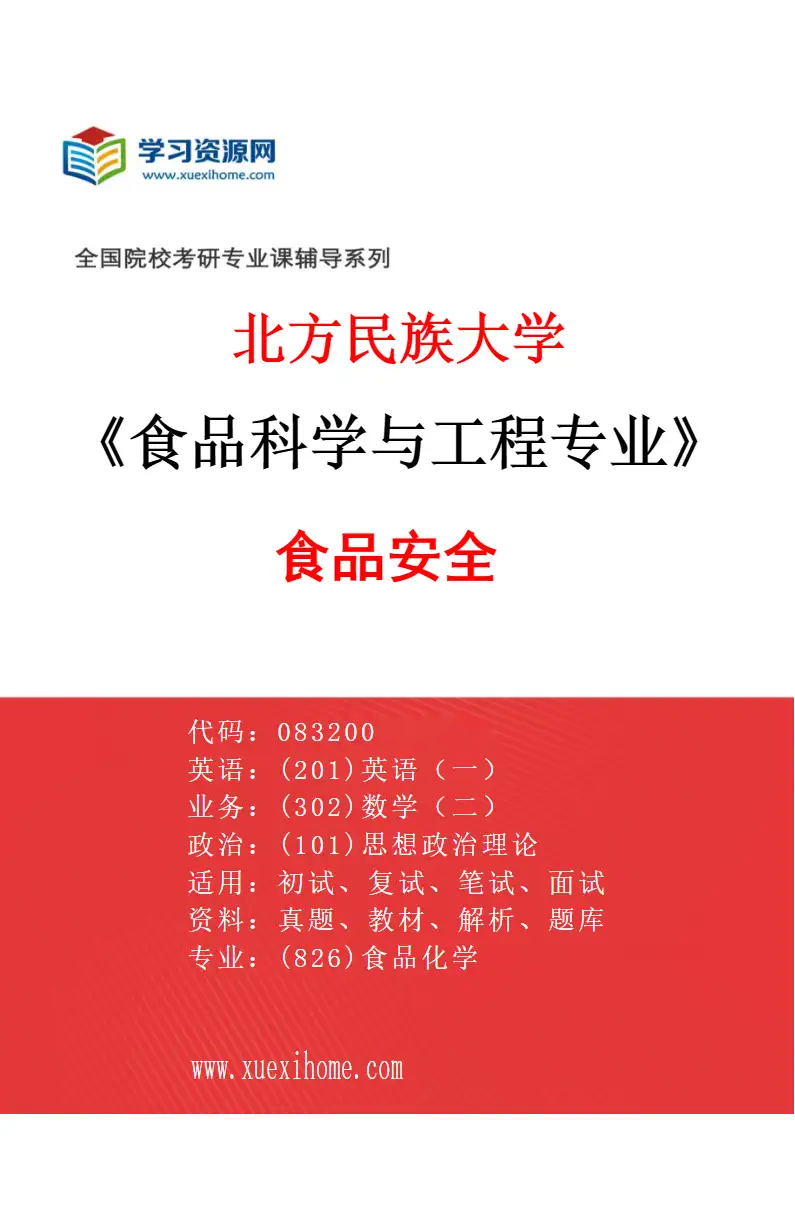 2027年北方民族大学食品科学与工程专业（03）食品安全研究方向考研资料