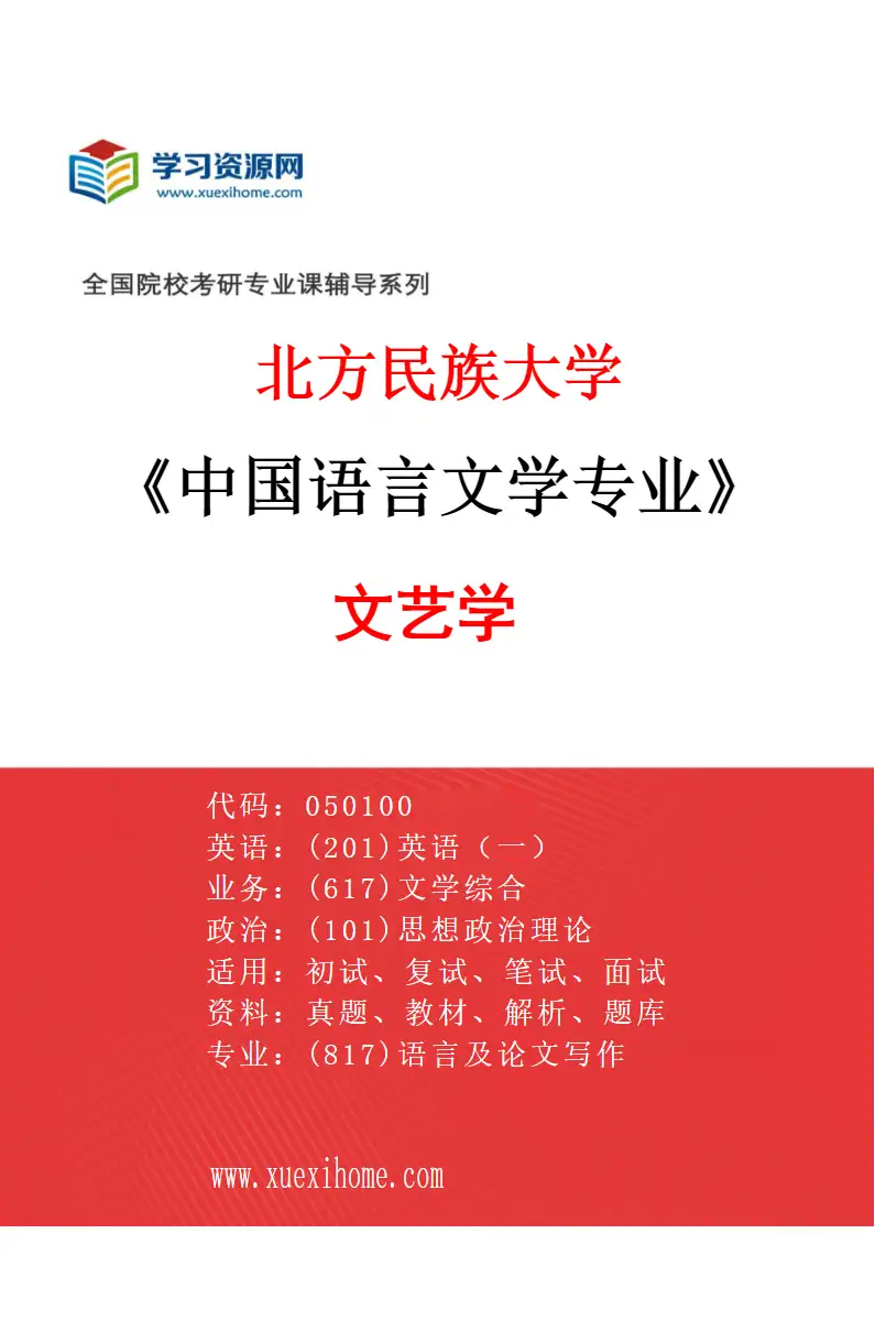 2027年北方民族大学中国语言文学专业（03）文艺学研究方向考研资料