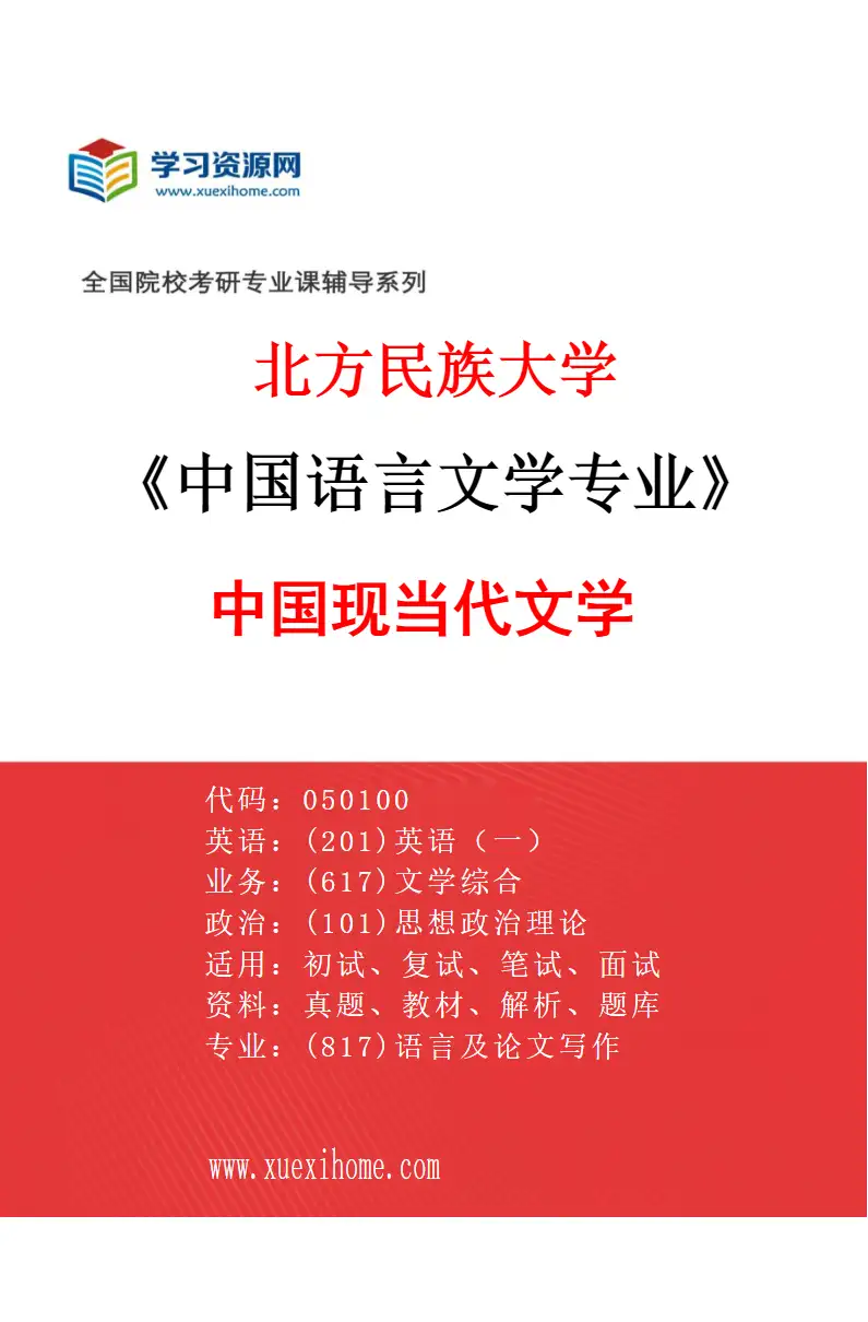 2027年北方民族大学中国语言文学专业（05）中国现当代文学研究方向考研资料