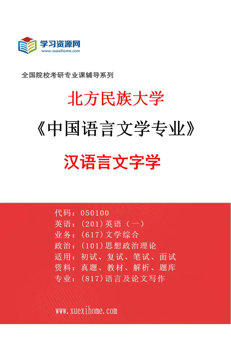 2027年北方民族大学中国语言文学专业（01）汉语言文字学研究方向考研资料