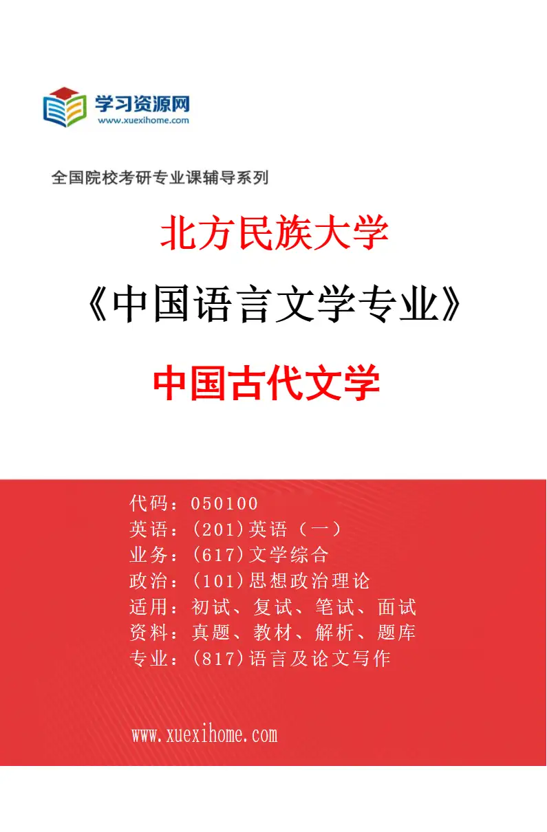 2027年北方民族大学中国语言文学专业（04）中国古代文学研究方向考研资料