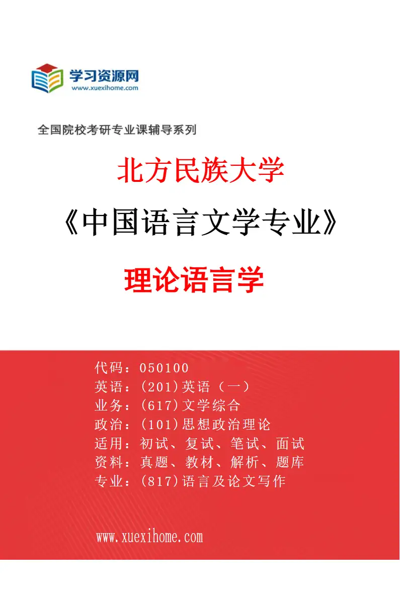 2027年北方民族大学中国语言文学专业（02）理论语言学研究方向考研资料