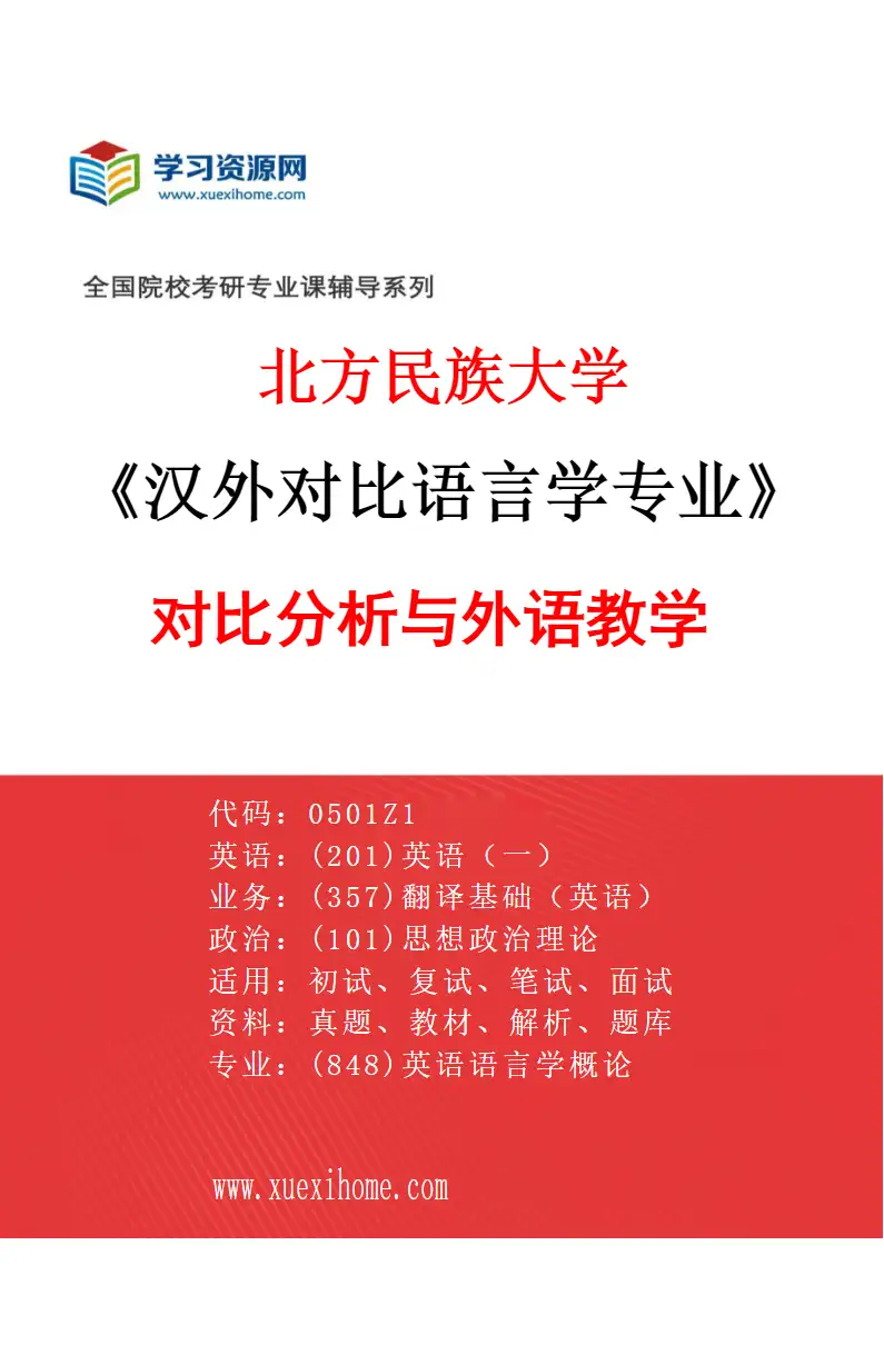 2027年北方民族大学汉外对比语言学专业（02）对比分析与外语教学研究方向考研资料