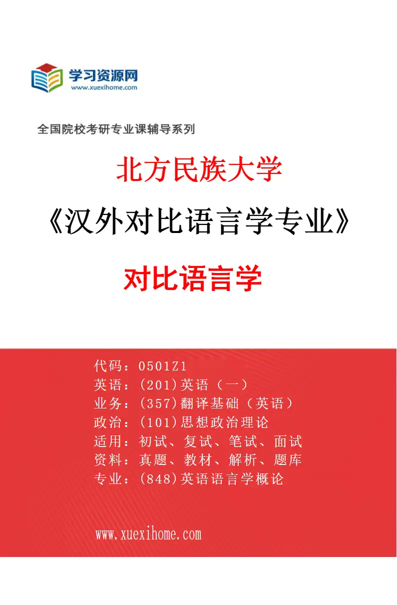 2027年北方民族大学汉外对比语言学专业（01）对比语言学研究方向考研资料