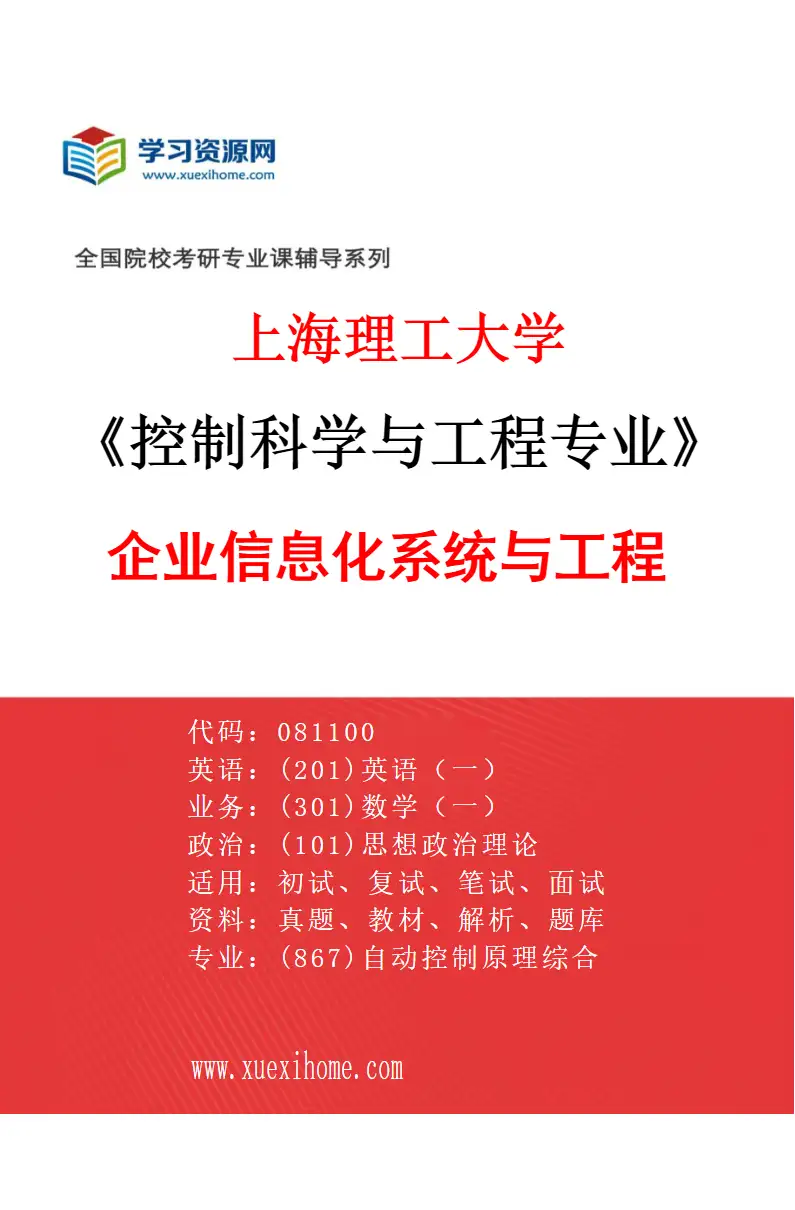2027年上海理工大学控制科学与工程专业（05）企业信息化系统与工程研究方向考研资料