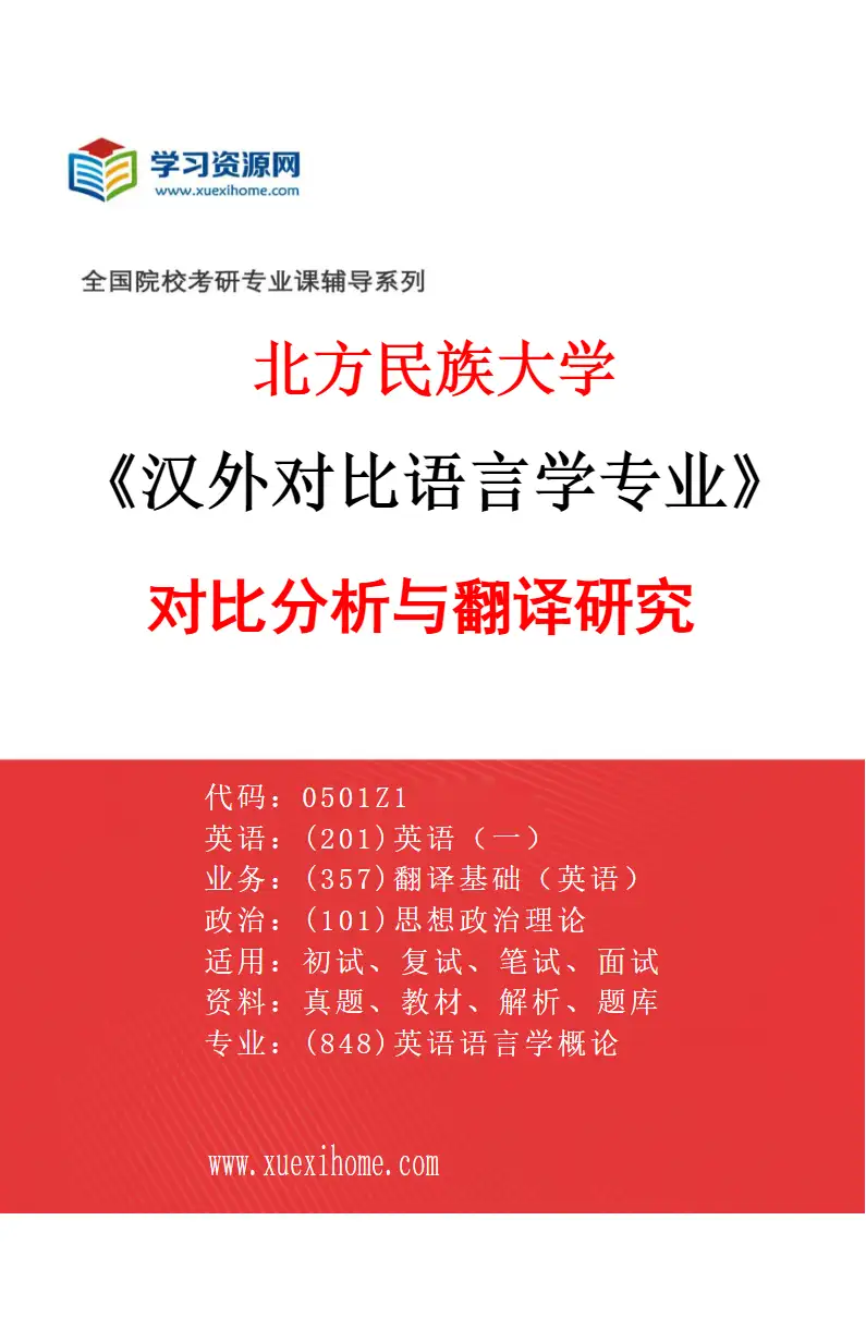 2027年北方民族大学汉外对比语言学专业（03）对比分析与翻译研究研究方向考研资料