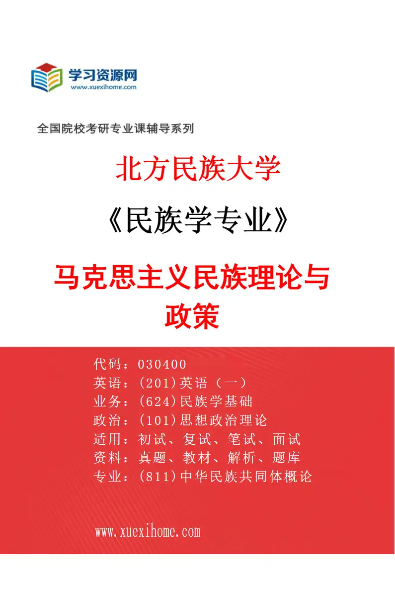 2027年北方民族大学民族学专业（01）马克思主义民族理论与政策研究方向考研资料
