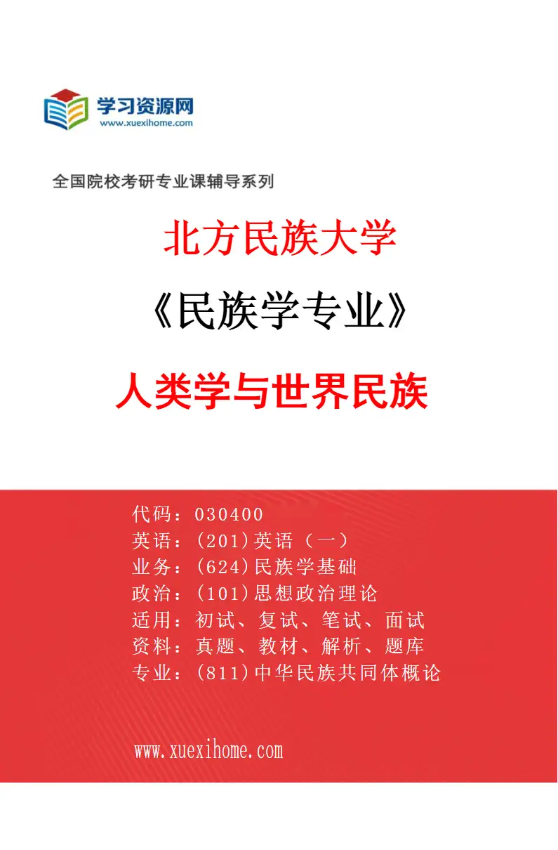 2027年北方民族大学民族学专业（03）人类学与世界民族研究方向考研资料